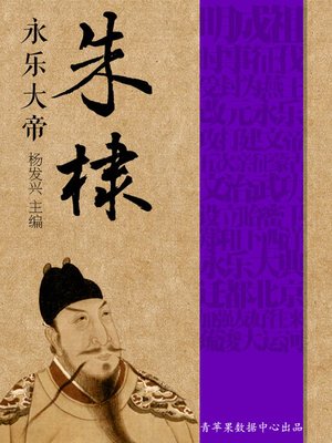 cover image of 永乐大帝朱棣